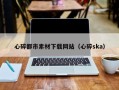 孝义心碎都市素材下载网站（心碎ska）